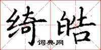 丁謙綺皓楷書怎么寫