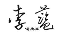 駱恆光李藍草書個性簽名怎么寫