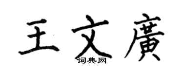 何伯昌王文廣楷書個性簽名怎么寫