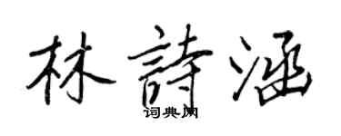 王正良林詩涵行書個性簽名怎么寫