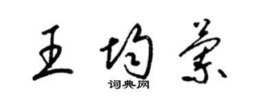 梁錦英王均蘭草書個性簽名怎么寫