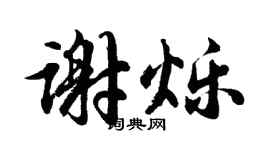 胡問遂謝爍行書個性簽名怎么寫