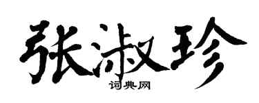 翁闓運張淑珍楷書個性簽名怎么寫