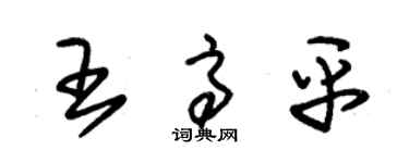 朱錫榮王高平草書個性簽名怎么寫