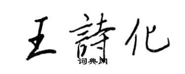 王正良王詩化行書個性簽名怎么寫
