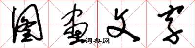 劉少英圖畫文字草書怎么寫