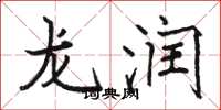 駱恆光龍潤楷書怎么寫