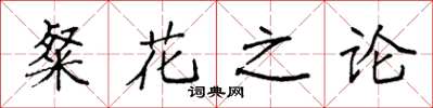 袁強粲花之論楷書怎么寫