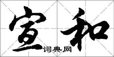 胡問遂宣和行書怎么寫