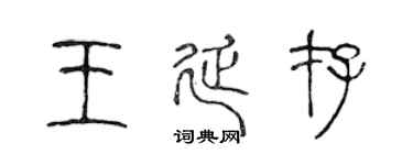 陳聲遠王延存篆書個性簽名怎么寫