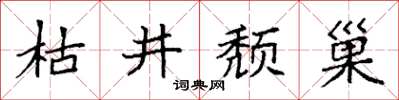 袁強枯井頹巢楷書怎么寫