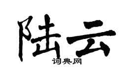翁闓運陸雲楷書個性簽名怎么寫