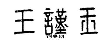 曾慶福王謹玉篆書個性簽名怎么寫