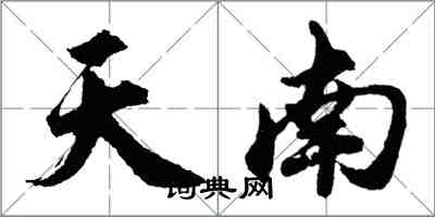 胡問遂天南行書怎么寫