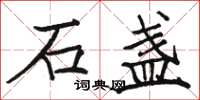 駱恆光石盞楷書怎么寫