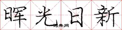 龐中華暉光日新楷書怎么寫
