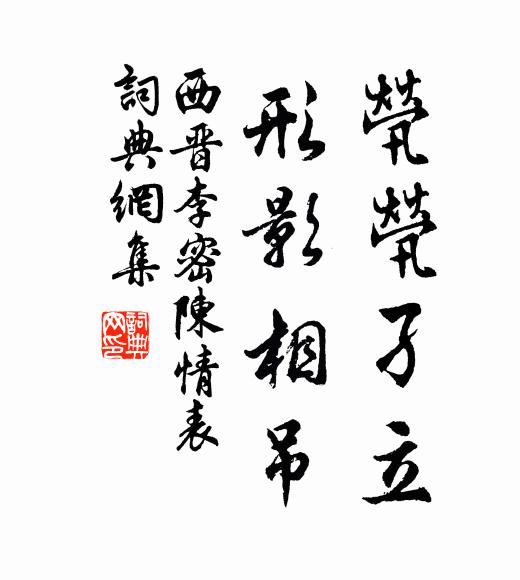 西晉·李密煢煢孑立,形影相弔。書法作品欣賞