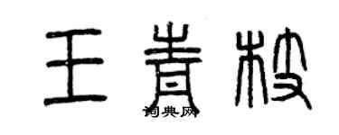 曾慶福王青枝篆書個性簽名怎么寫