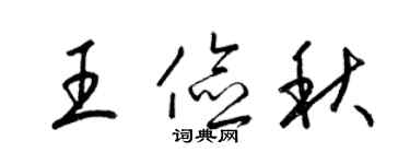 梁錦英王儉秋草書個性簽名怎么寫