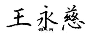 丁謙王永慈楷書個性簽名怎么寫