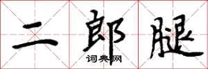 周炳元二郎腿楷書怎么寫