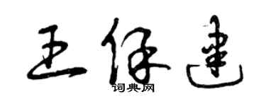 曾慶福王保建草書個性簽名怎么寫