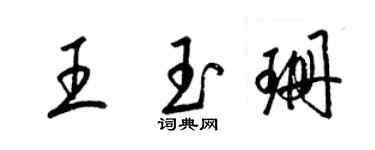 梁錦英王玉珊草書個性簽名怎么寫