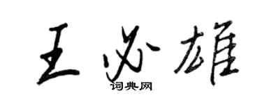 王正良王必雄行書個性簽名怎么寫