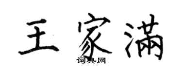 何伯昌王家滿楷書個性簽名怎么寫