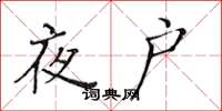 黃華生夜戶楷書怎么寫