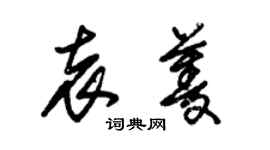 朱錫榮袁菱草書個性簽名怎么寫