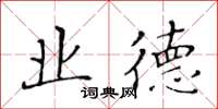 黃華生業德楷書怎么寫