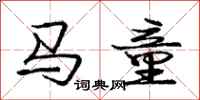 龐中華馬童行書怎么寫
