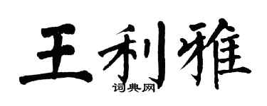 翁闓運王利雅楷書個性簽名怎么寫