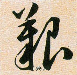 韓道亨草訣百韻歌中艱的寫法