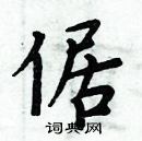 周炳元寫的硬筆楷書倨