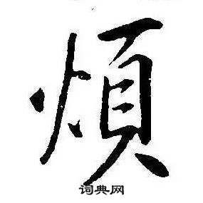 康熙千字文中煩的寫法