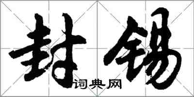 胡問遂封錫行書怎么寫