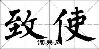 翁闓運致使楷書怎么寫