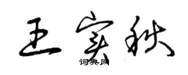 曾慶福王實秋草書個性簽名怎么寫