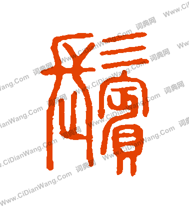 說文解字寫的鬢