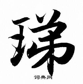 冩草書書法_冩字書法_草書字典