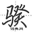 田英章寫的硬筆行書騤