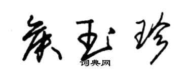 朱錫榮侯玉珍草書個性簽名怎么寫