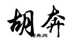 胡問遂胡奔行書個性簽名怎么寫