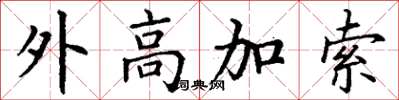 丁謙外高加索楷書怎么寫