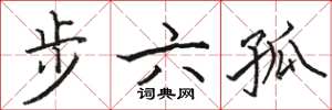 駱恆光步六孤楷書怎么寫