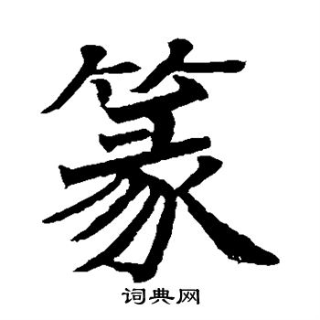 寫的日下部鳴鶴