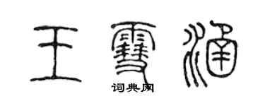 陳聲遠王雪涵篆書個性簽名怎么寫