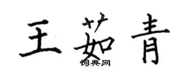 何伯昌王茹青楷書個性簽名怎么寫